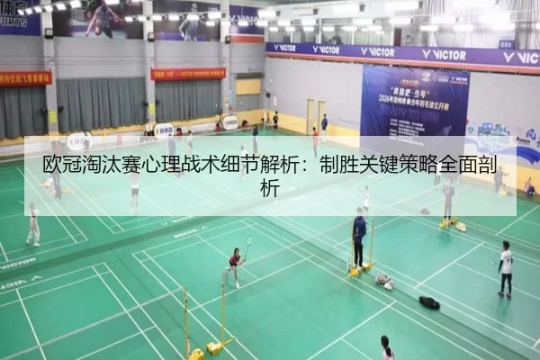 欧冠淘汰赛心理战术细节解析：制胜关键策略全面剖析