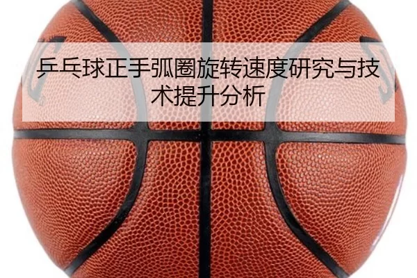 乒乓球正手弧圈旋转速度研究与技术提升分析