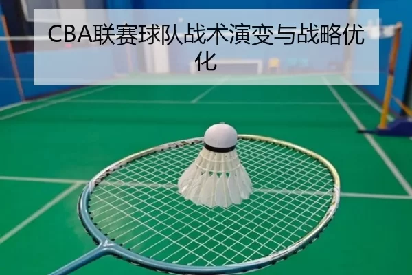 CBA联赛球队战术演变与战略优化
