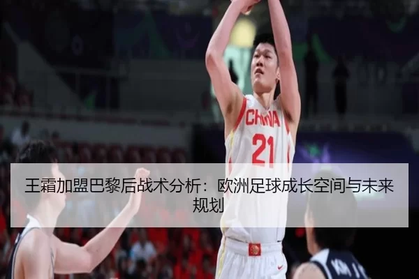 王霜加盟巴黎后战术分析：欧洲足球成长空间与未来规划